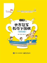 世界冠军教你下围棋：入门篇（学生版）