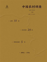 中国农村调查（总第55卷·村庄类第24卷·黄河区域第5卷）