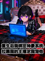 重生后我绑定神豪系统，拉黑的我主播求我宠他