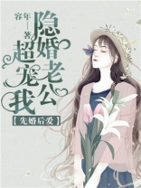 先婚后爱：隐婚老公超宠我