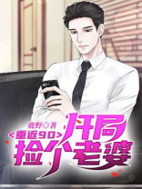 重返90，开局捡个老婆