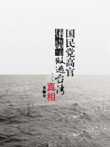 国民党高官败逃台湾真相（第三部）