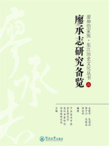 廖承志研究备览（廖仲恺家族·东江历史文化丛书）