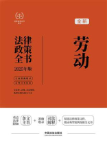 劳动法律政策全书（2025年版）