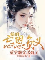 侯府忘恩负义，重生嫡女杀疯了