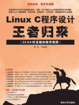 Linux C程序设计王者归来