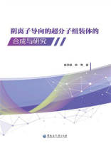 阴离子导向的超分子组装体的合成与研究