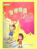 校园新励志系列·自信的我更出色