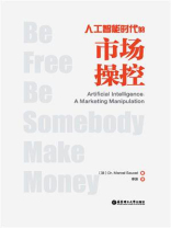 Artificial Intelligence： A Marketing Manipulation