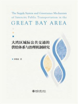 大湾区城际公共交通的供给体系与治理机制研究