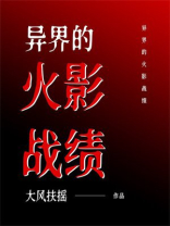 异界的火影战绩