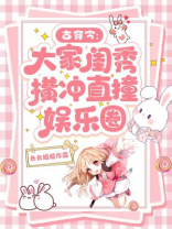 古穿今：大家闺秀横冲直撞娱乐圈