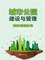 城市公园建设与管理