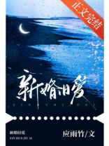 新婚旧爱