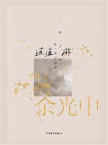 逍遥游