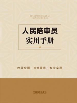 人民陪审员实用手册