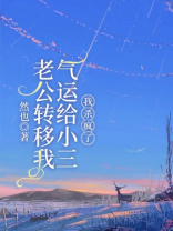 老公转移我气运给小三，我杀疯了