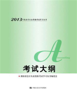考试大纲（2013年度会计从业资格考试）