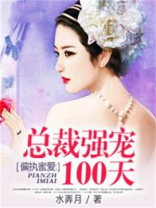偏执蜜爱：总裁强宠100天