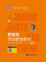职校生劳动教育教程