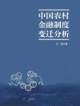 中国农村金融制度变迁分析
