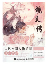 桃夭传 古风水彩人物插画设计技法