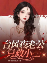 台风夜老公只救小三