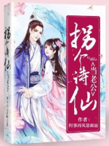 拐个诗仙当老公