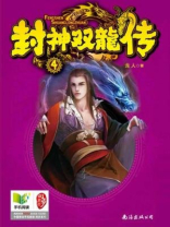 封神双龙传4