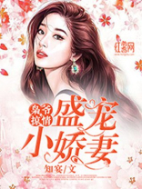 枭爷掠情，盛宠小娇妻