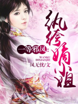 纨绔嫡小姐 纨绔嫡小姐