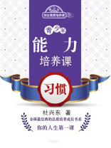 青少年能力培养课：习惯