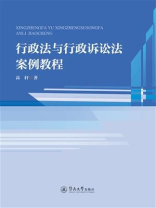 行政法与行政诉讼法案例教程