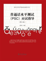 普通话水平测试(PSC)应试指导(第二版) (语言文字水平测试应试指导系列)