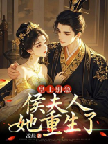 皇上别急，侯夫人她重生了