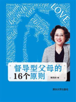 督导型父母的16个原则