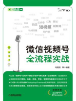 微信视频号全流程实战