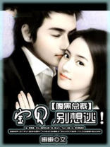 腹黑总裁：宝贝，别想逃！