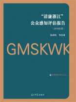 “清廉浙江”公众感知评估报告.2018年度