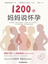1200位妈妈说怀孕