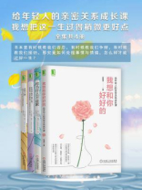 给年轻人的亲密关系成长课，我想把这一生过得稍微更好点（全集共4册)