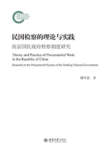民国检察的理论与实践：南京国民政府检察制度研究