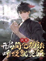 洪荒：开局简化功法，呼吸就变强