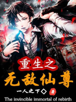 重生之无敌仙尊