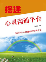搭建心灵沟通平台