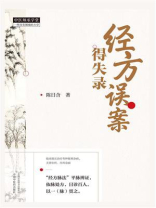 经方误案得失录