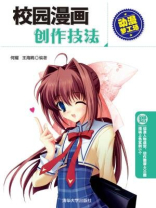 校园漫画创作技法