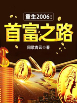 重生2006：首富之路