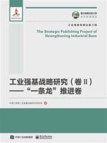 工业强基战略研究（卷Ⅱ）：”一条龙”推进卷