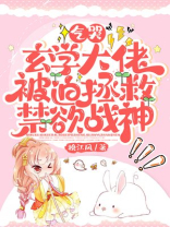 气哭，玄学大佬被迫拯救禁欲战神